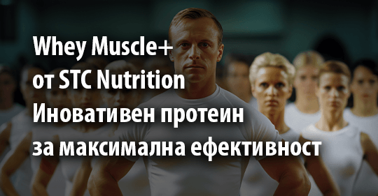 Whey Muscle+ от STC Nutrition – Иновативен протеин за максимална ефективност